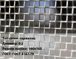 Сетка тканая саржевая d=0.2 Ячейка: 160х160 ГОСТ: ГОСТ 3187-76